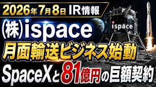 【ispace】2026年7月8日 IR情報「ispaceがSpaceXと衝撃の81億円契約！誰もが月に荷物を送れる時代の幕開け」（9348）