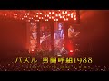 男闘呼組1988 / パズル (2022年12月17日 大阪城ホール 第一章)