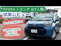 [試乗レビュー]26年式 TOYOTA シエンタG (2WD) 7人乗り HEVとの価格差見るとこちらも魅力的！