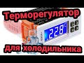 Терморегулятор для холодильника и морозильных камер STC 8080A+ инструкция на русском