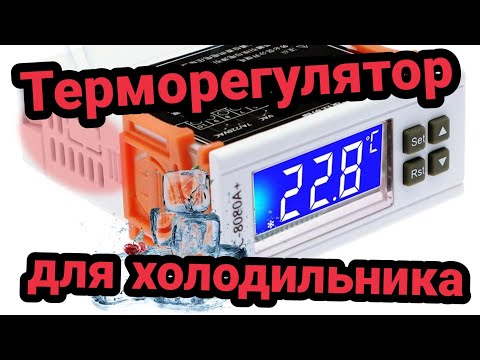 Терморегулятор для холодильника и морозильных камер STC 8080A+ инструкция на русском