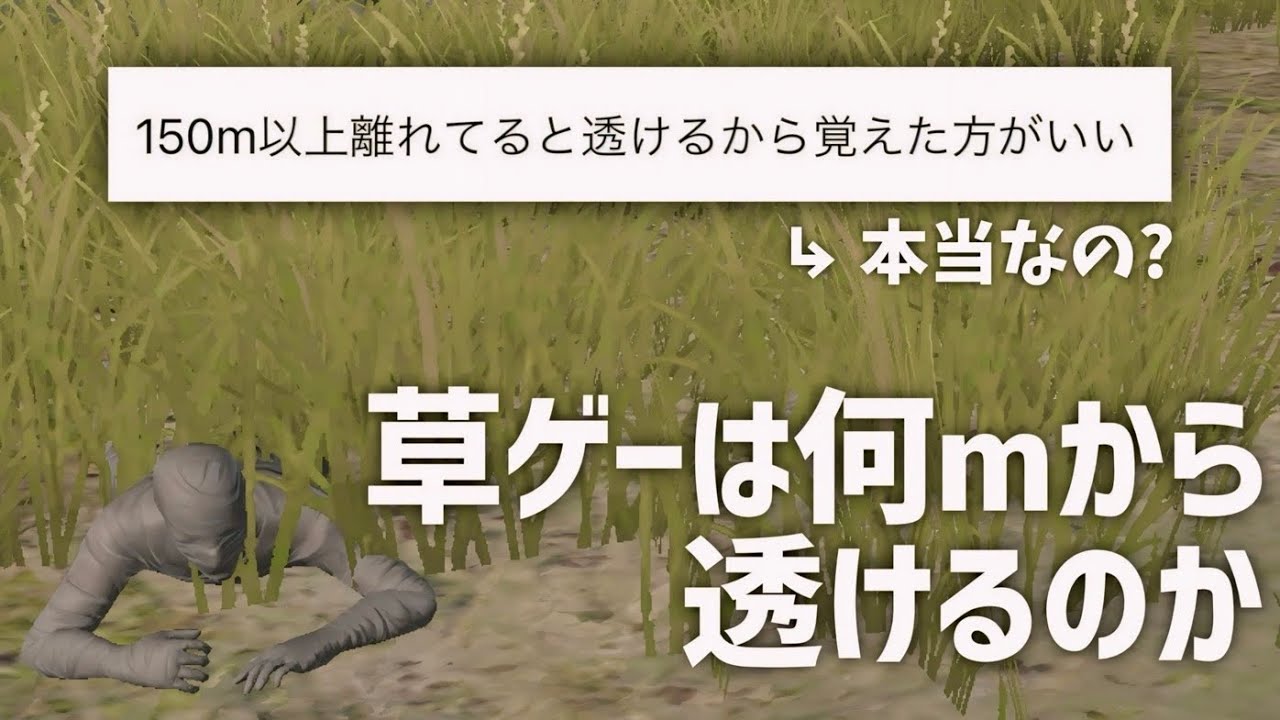 ゲリラ勢必見】草ゲーは○○mから透けてしまうので注意【荒野行動 ゲリラ勢必見】草ゲーは○○mから透けてしまうので注意【荒野行動