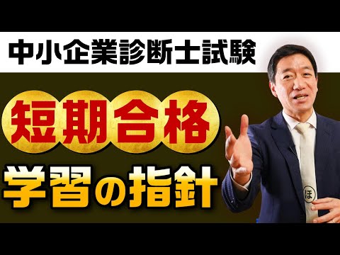 【中小企業診断士試験】短期合格を果たす！ 学習の指針 （独学者の方へ）