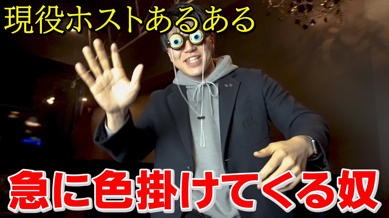 ホストあるある 急に色掛けてくる奴 Youtube
