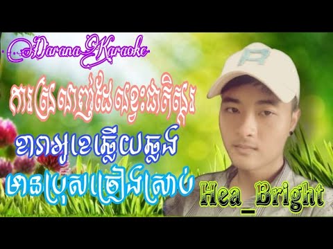 ការស្រលាញ់ដែលខ្វះជាតិស្ករ (Karaoke ខារាអូខេឆ្លើយឆ្លងមានប្រុសច្រៀងស្រាប់)