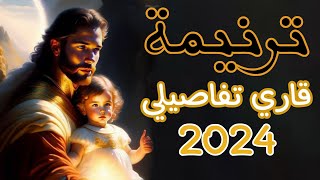 ترنيمة قاري تفاصيلي موسيقى وكلمات توزيع جديد 2024