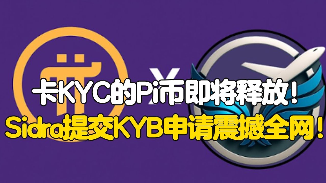 Pi Network：卡KYC的Pi币即将释放！Sidra提交KYB申请震撼全网！ - YouTube