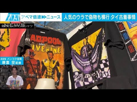 総額50億】古着コレクターのお宝拝見！人気のウラで偽物も バンコク