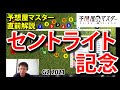 【セントライト記念2021・競馬予想】 タイトルホルダーの先行粘り込みなるか？ 【全頭解説】