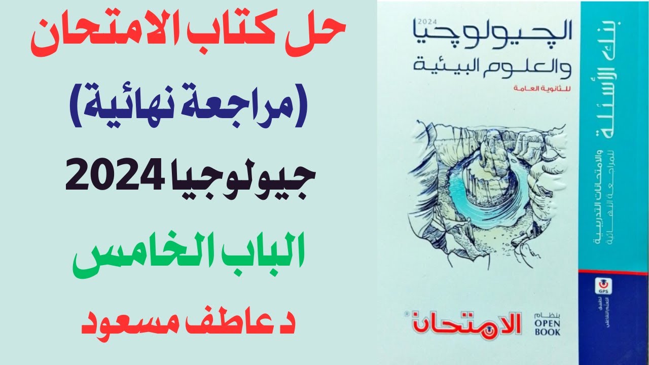 حل كتاب الامتحان في الجيولجيا (مراجعة نهائية) 2024 || بنك أسئلة الباب الخامس || د عاطف مسعود