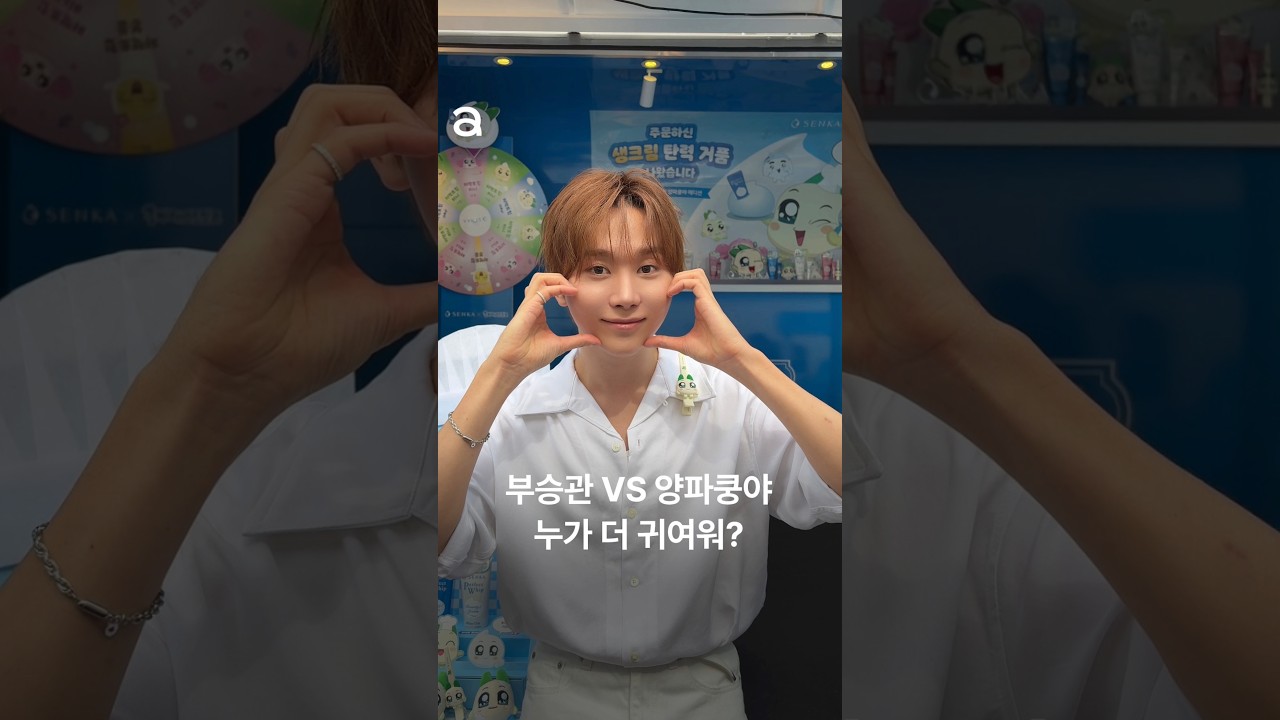 부승관 VS 양파쿵야, 귀여움 대결의 승자는?🧅🧡 @pledis17 #센카 #센카뉴퍼펙트휩 #양파쿵야 #승관