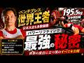 【Total680kg超】ベンチ世界王者・川島達也がパワーリフティングでも強い理由を公開!