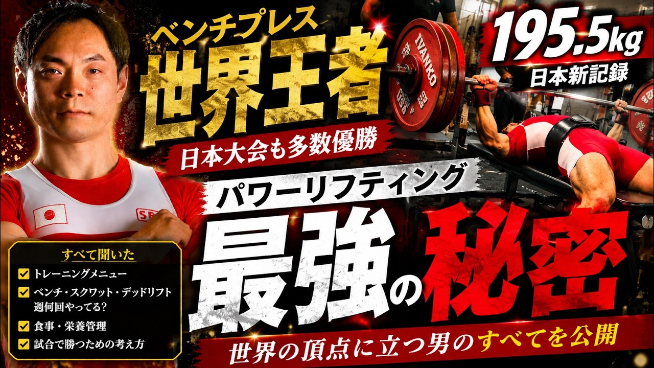 【Total680kg超】ベンチ世界王者・川島達也がパワーリフティングでも強い理由を公開!