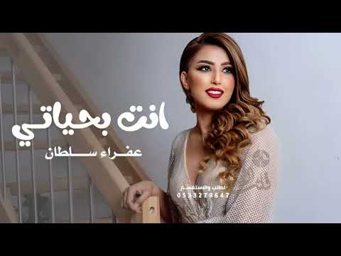 انت بحياتي عفراء سلطان حصريآ 2026