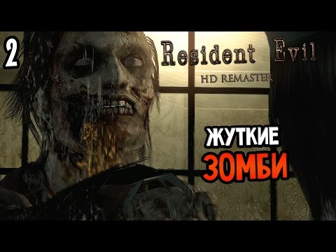 Видео: Resident Evil HD Remaster Прохождение На Русском #2 — ЖУТКИЕ ЗОМБИ