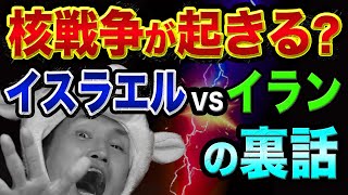 まもなく、核戦争が起きる？【イスラエルVSイランの裏話】中国の嘘と日経平均暴落、イスラム教とユダヤ教とキリスト教とエルサレムと十字軍