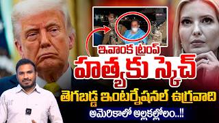 Ivanka Trump Assassination Plot Exposed: IRGC Terrorist Plan Leak | Big Threat to Trump Family Today