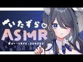 〖ASMR | 黒3Dio〗いたずらされて癒されちゃう?〖くすぐり | オノマトペ | 耳ふー | タッピング | 囁き など〗