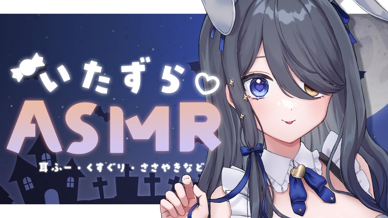 〖ASMR | 黒3Dio〗いたずらされて癒されちゃう？〖くすぐり | オノマトペ | 耳ふー | タッピング | 囁き など〗