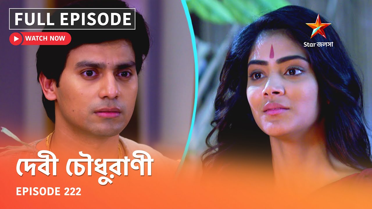 Full Episode | দেবী চৌধুরাণী | Episode 222