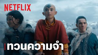 เณรน้อยเจ้าอภินิหาร (Avatar: The Last Airbender) | บทสรุปซีซั่น 1 | Netflix เณรน้อยเจ้าอภินิหาร (Avatar: The Last Airbender) | บทสรุปซีซั่น 1 | Netflix
