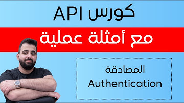 شو المقصود بطرق المصادقة authentication | شرح مفاهيم الـ API