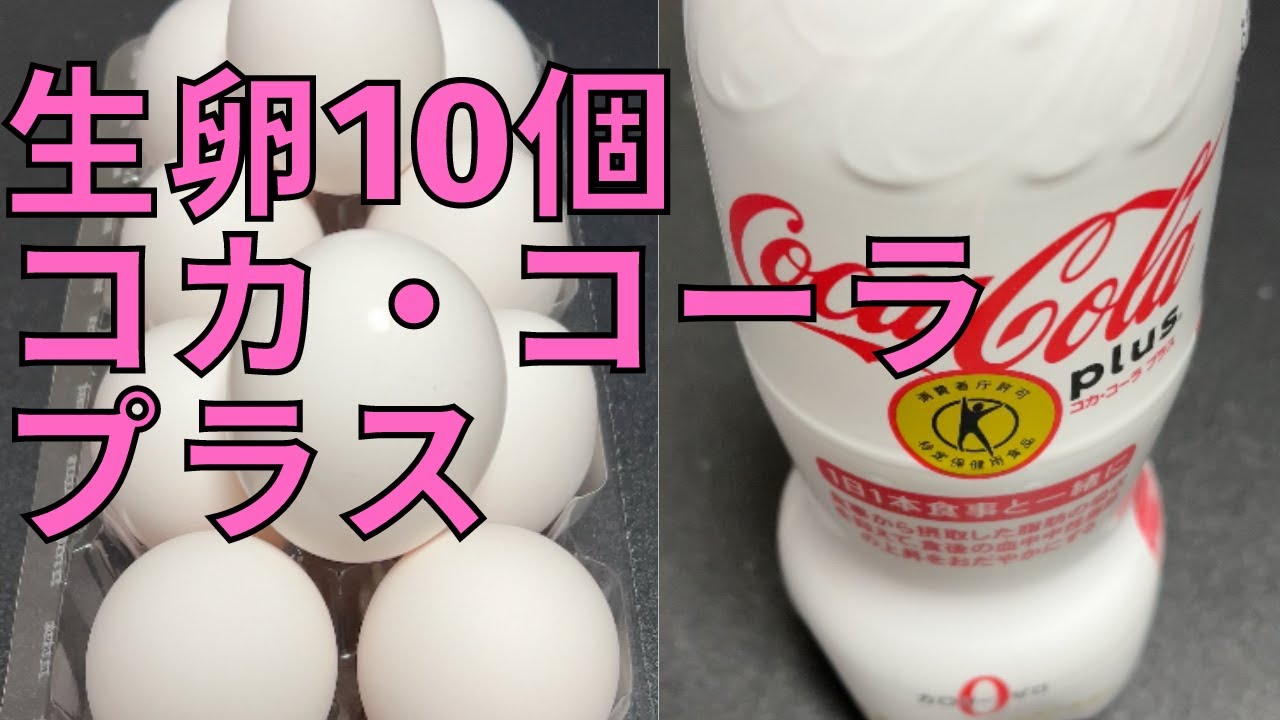 【完全栄養】 生卵10個にコカ・コーラ プラス混ぜたら最高のプロテインが完成しました712日目 YouTube