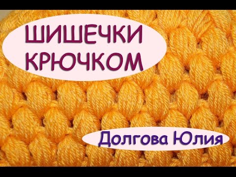 Видео как вязать узор шишечки крючком