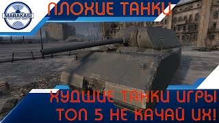 Худшие танки игры, топ 5, их не стоит качать! World of Tanks(, 2016-12-07T05:30:00.000Z)