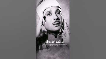 #قرآن #تلاوة_خاشعة #شیخ #عبدالباسط_عبدالصمد #سورة #الضحى