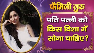 Sleeping Direction For Couple: वास्तु के अनुसार पति पत्नी को किस दिशा में सोना चाहिए? ।family guru ।