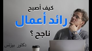 ازاى تبقى رائد اعمال ناجح