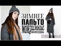 ЗИМНЕЕ ПАЛЬТО 2017| МОИ ЗИМНИЕ АКСЕССУАРЫ | с чем носить | как стилизовать пальто