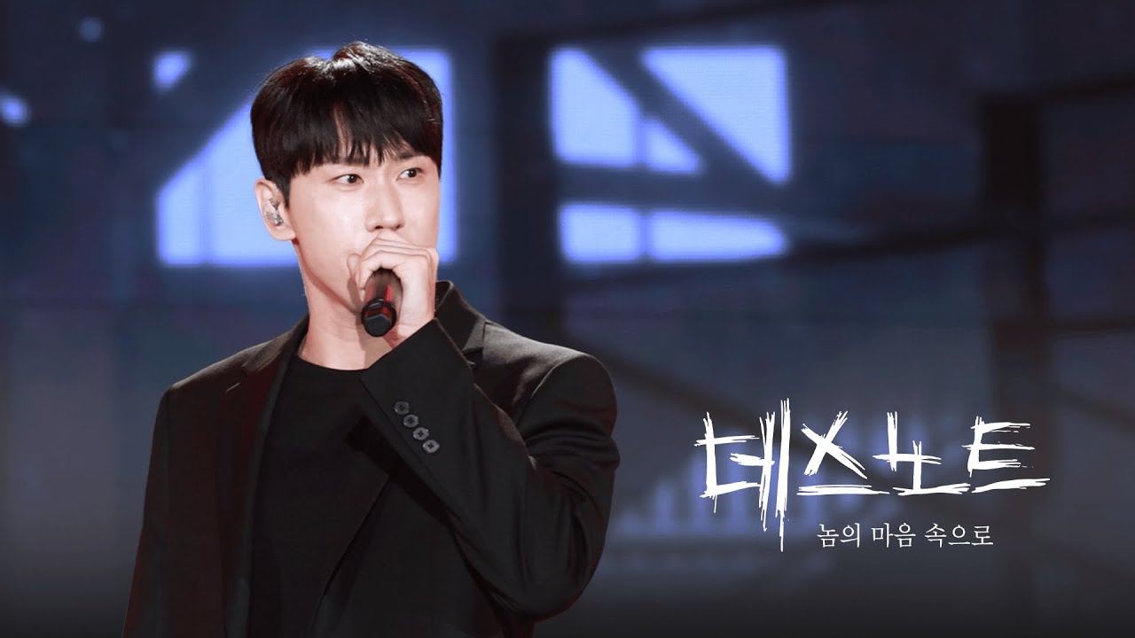 [4K] 251002 조형균 (with 산들) - 놈의 마음 속으로 | 데스노트