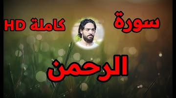 اعتزل العالم واستمع لسورة الرحمن تلاوة خاشعة بصوت القارئ يوسف الحفني _كاملة