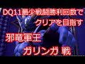 【ドラクエ11】最少戦闘勝利回数でクリアを目指す【40~42戦目】