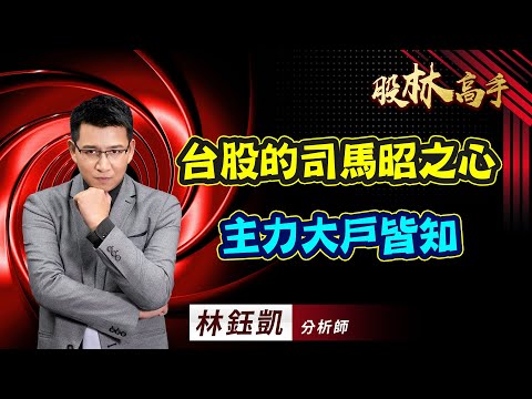 中視【股林高手】20231006 #林鈺凱：台股的司馬昭之心 主力大戶皆知 #中視新聞 #股林高手