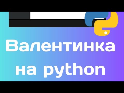 валентинка на python
