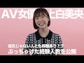 ぶっちゃけた経験人数|上白美央|AV女優