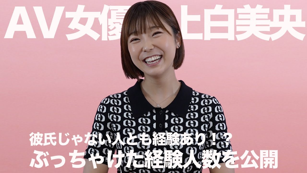 ぶっちゃけた経験人数|上白美央|AV女優