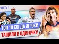 ТОП 10 игроков, которые тащили в одиночку