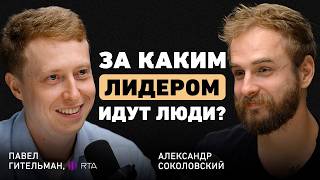 видео: Почему личность важнее стратегии? Павел Гительман о честности, команде, эго и новой культуре бизнеса картинка: Почему личность важнее стратегии? Павел Гительман о честности, команде, эго и новой культуре бизнеса