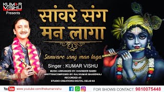 Sanware Sang Man Laga | Kumar Vishu Bhajans | Bhajans 2022