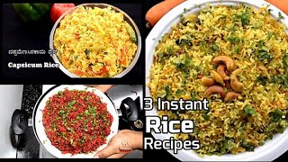 3 Instant Rice Recipe |New Indian Breakfast Recipes By shilpashree Adugemane |Easy & Simple Cooking|