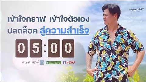 เข้าใจตัวเอง เข้าใจกราฟ EP.4 ชนะใจตัวเอง ให้ได้ก่อน ถึงจะไปต่อได้ดีขึ้น