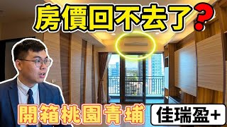青埔房價回不去了？直擊桃園青埔高鐵特區「佳瑞盈+」開箱，雙面採光浴缸、大主臥一次看！...|小新新講
