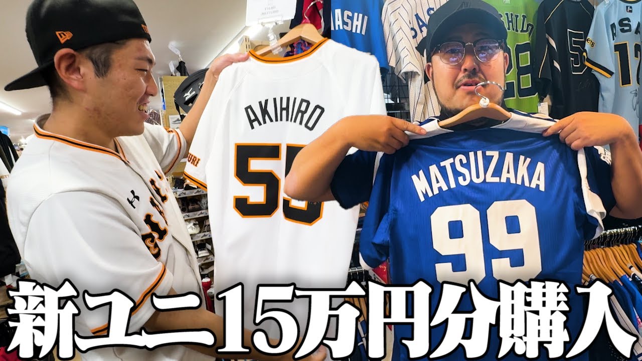 【第2回】新しいユニフォームを買う。