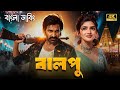 Balupu Tamil Bangla Movie ত ম ল ব ল ম ভ Ravi Teja New Bangla Dubbed Full Movie 2026