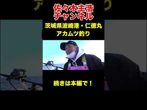 佐々木主浩がアカムツ５０㎝オーバーチャレンジ！