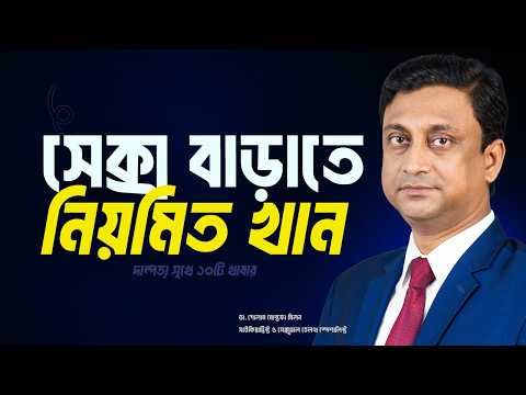 যৌনক্ষমতা বাড়াতে এই ১০টি প্রাকৃতিক খাবার খাওয়া জরুরি | বৈজ্ঞানিক ব্যাখ্যা